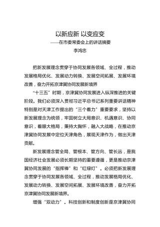 李鸿忠：在市委常委会上的讲话