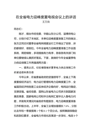 王万良：在全省电力迎峰度夏电视会议上的讲话