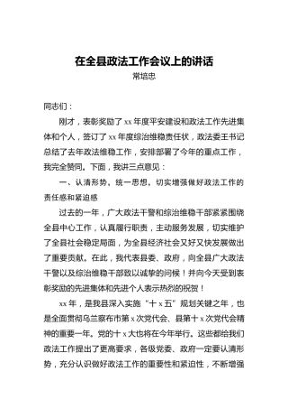 常培忠：在全县政法工作会议上的讲话