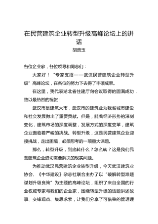 胡贵玉：在民营建筑企业转型升级高峰论坛上的讲话