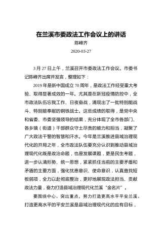 陈峰齐：在兰溪市委政法工作会议上的讲话