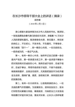 胡忠雄：在长沙市领导干部大会上的讲话（摘录）