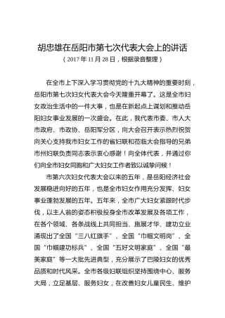 胡忠雄：在岳阳市第七次代表大会上的讲话