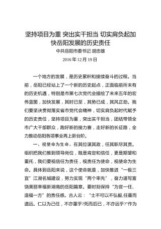 胡忠雄：坚持项目为重突出实干担当切实肩负起加快岳阳发展的历史责任