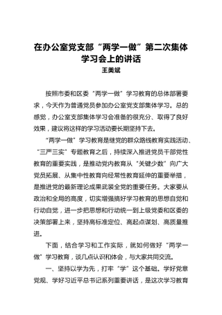 王美斌：在办公室党支部“两学一做”第二次集体学习会上的讲话