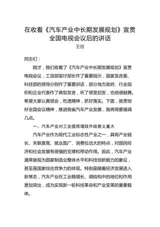 王信：在收看《汽车产业中长期发展规划》宣贯全国电视会议后的讲话