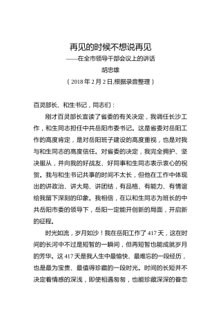 胡忠雄：在全市领导干部会议上的讲话