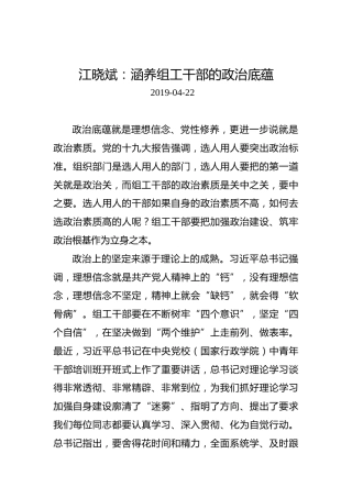 江晓斌：涵养组工干部的政治底蕴