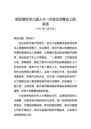 胡忠雄：在市八届人大一次会议闭幕会上的讲话