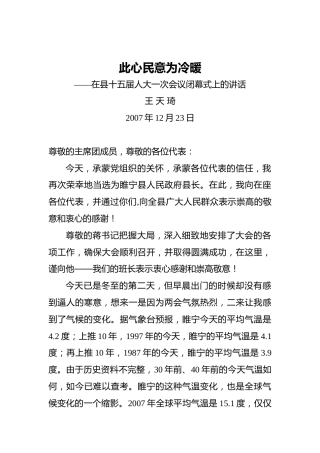 王天琦：此心民意为冷暖——在县十五届人大一次会议闭幕式上的讲话