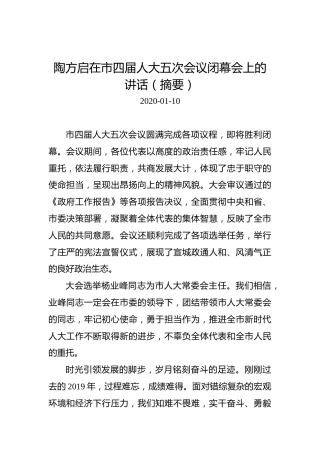 陶方启：在市四届人大五次会议闭幕会上的讲话（摘要）