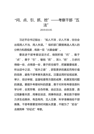 江晓斌：“问、点、引、抓、挖”——考察干部“五法”