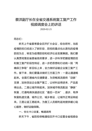 蔡洪：在全省交通系统复工复产工作视频调度会上的讲话