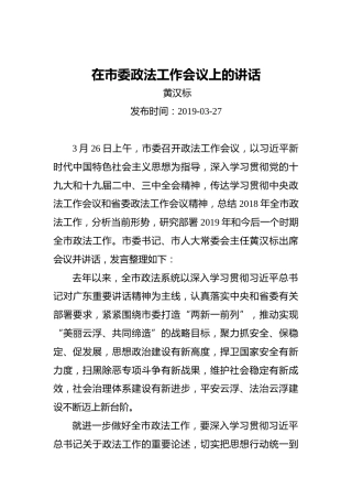 黄汉标：在市委政法工作会议上的讲话