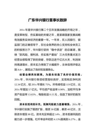 广东华兴银行董事长致辞