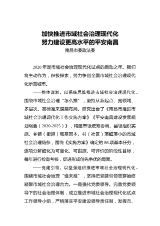 加快推进市域社会治理现代化努力建设更高水平的平安南昌
