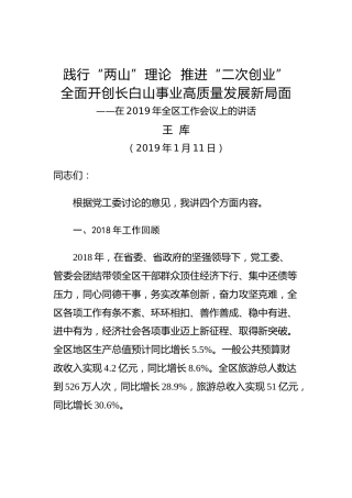 王库：践行“两山”理论推进“二次创业”全面开创长白山事业高质量发展新局面