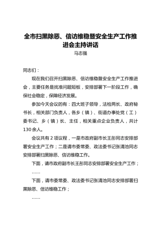马志强：全市扫黑除恶、信访维稳暨安全生产工作推进会主持讲话