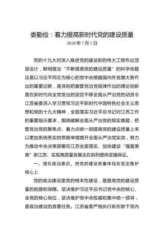 娄勤俭：着力提高新时代党的建设质量