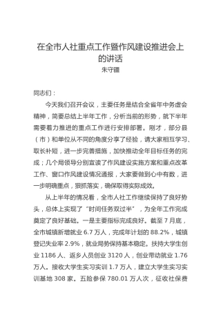 朱守疆：在全市人社重点工作暨作风建设推进会上的讲话