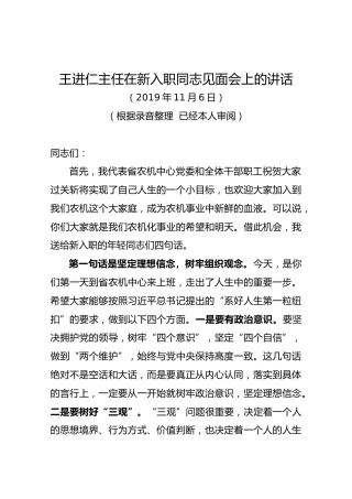 王进仁主任在新入职同志见面会上的讲话