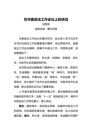 刘雪荣：在市委政法工作会议上的讲话