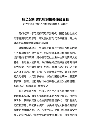 崔智友：肩负起新时代检察机关使命责任
