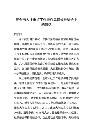 在全市人社重点工作暨作风建设推进会上的讲话