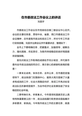 刘昌宇：在市委政法工作会议上的讲话