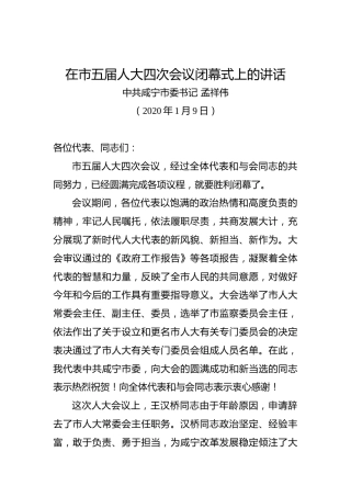 孟祥伟：在市五届人大四次会议闭幕式上的讲话