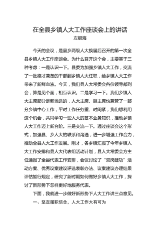 左银海：在全县乡镇人大工作座谈会上的讲话