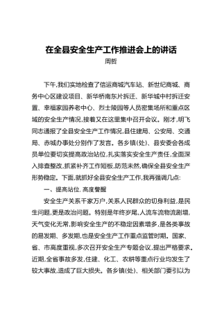 周哲：在全县安全生产工作推进会上的讲话