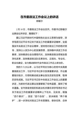 陈敏尔：在市委政法工作会议上的讲话