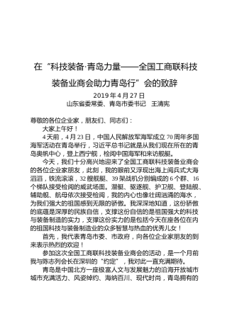 王清宪：在“科技装备·青岛力量——全国工商联科技装备业商会助力青岛行”会的致辞
