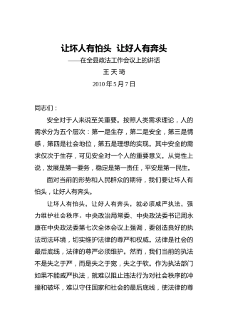 王天琦：让坏人有怕头让好人有奔头——在全县政法工作会议上的讲话