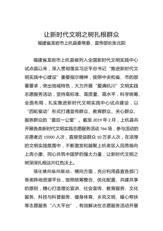 福建省龙岩市上杭县委常委、宣传部长张北阳：让新时代文明之树扎根群众