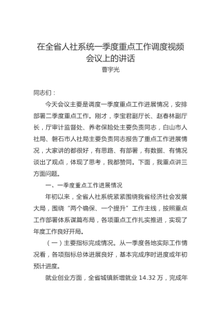 曹宇光：在全省人社系统一季度重点工作调度视频会议上的讲话