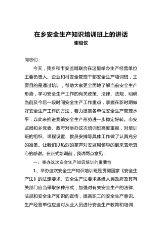 谢俊仪：在乡安全生产知识培训班上的讲话