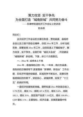 彭永跃：在谭桥街道经济工作会议上的讲话