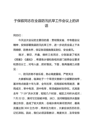 于保叙同志在全县防汛抗旱工作会议上的讲话