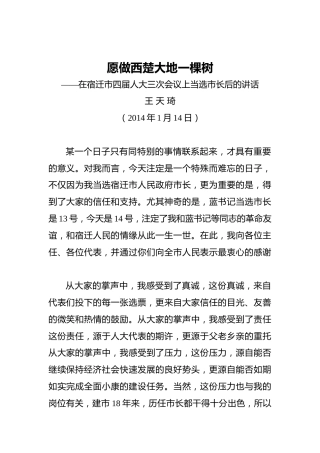 王天琦：愿做西楚大地一棵树——在宿迁市四届人大三次会议上当选市长后的讲话