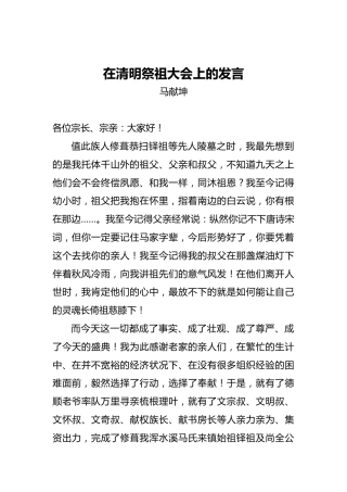 马献坤：在清明祭祖大会上的发言