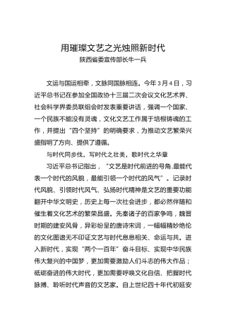 陕西省委宣传部长牛一兵：用璀璨文艺之光烛照新时代