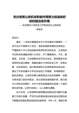 牟新生：充分发挥公安机关职能作用努力创造良好的校园治安环境