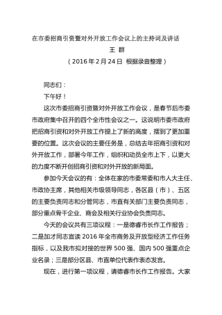 在市委招商引资暨对外开放工作会议上的主持词及讲话