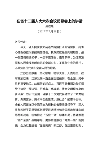 吴政隆：在省十二届人大六次会议闭幕会上的讲话