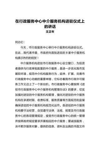 王正年：在行政服务中心中介服务机构进驻仪式上的讲话