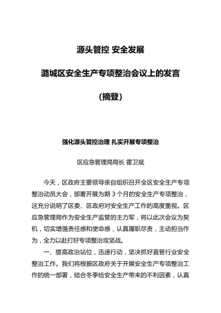 源头管控安全发展潞城区安全生产专项整治会议上的发言
