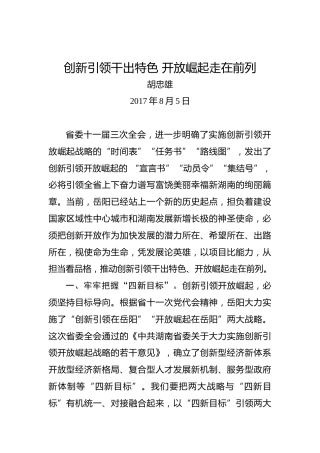 胡忠雄：创新引领干出特色开放崛起走在前列