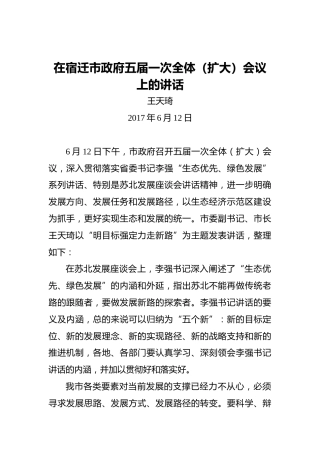 王天琦：在宿迁市政府五届一次全体（扩大）会议上的讲话